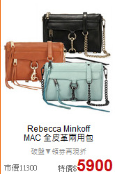 Rebecca Minkoff<BR>
MAC 全皮革兩用包