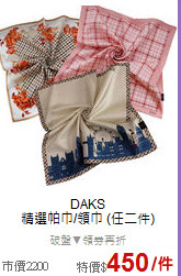 DAKS <BR>
精選帕巾/領巾 (任二件)