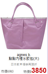 agnes b.<BR>
點點內裡水餃包(大)
