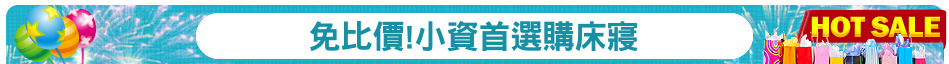 免比價!小資首選購床寢