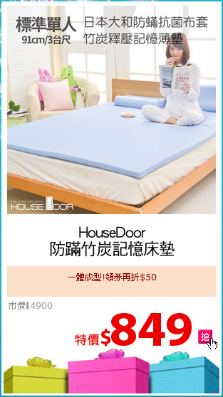 HouseDoor
防蹣竹炭記憶床墊