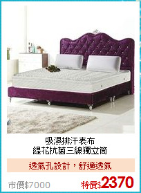 吸濕排汗表布<BR> 
緹花抗菌三線獨立筒