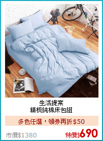 生活提案<BR>精梳純棉床包組