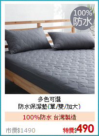 多色可選<BR>防水保潔墊(單/雙/加大)