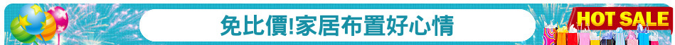 免比價!家居布置好心情