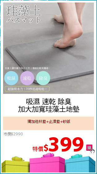吸濕 速乾 除臭
加大加寬珪藻土地墊