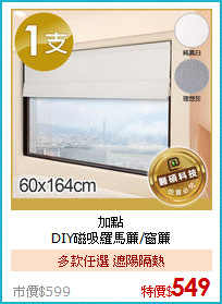 加點<BR>
DIY磁吸羅馬簾/窗簾