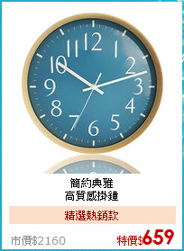 簡約典雅<BR>
高質感掛鐘