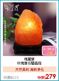 瑰麗寶<BR>
玫瑰寶石鹽晶燈
