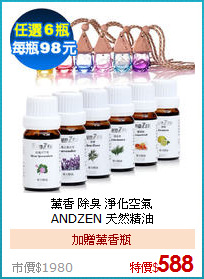 薰香 除臭 淨化空氣<BR>
ANDZEN 天然精油