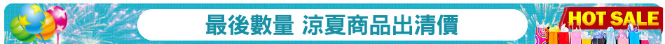 最後數量 涼夏商品出清價