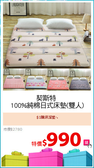 契斯特 
100%純棉日式床墊(雙人)