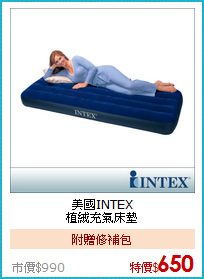 美國INTEX<BR>
植絨充氣床墊