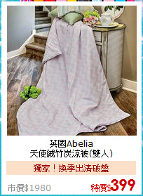 英國Abelia<BR>
天使絨竹炭涼被(雙人)