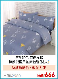 多款花色 百變風格<BR>棉感絨兩用被床包組(雙人)
