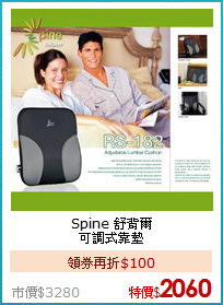 Spine 舒背爾<BR>
可調式靠墊