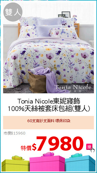 Tonia Nicole東妮寢飾
100%天絲被套床包組(雙人)