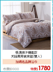 吸濕排汗機能款<BR>
天絲兩用被床組(雙人)