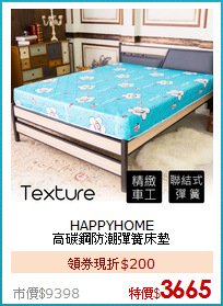 HAPPYHOME<BR>
高碳鋼防潮彈簧床墊