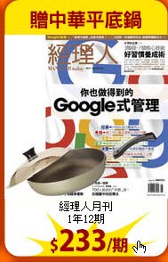 經理人月刊<br>
1年12期