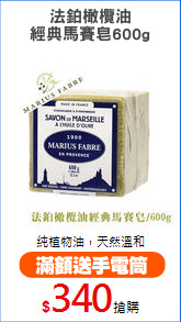 法鉑橄欖油
經典馬賽皂600g