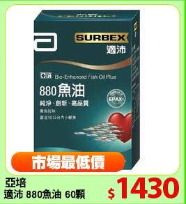 亞培
適沛 880魚油 60顆