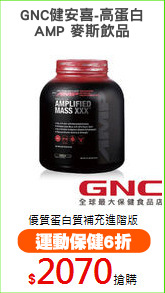 GNC健安喜-高蛋白
AMP 麥斯飲品