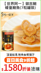 【世界阿一】御吉鮑 
蠔皇鮑魚(7粒罐裝)