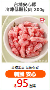 台糖安心豚
冷凍低脂絞肉 300g