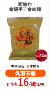 阿嬤的
幸福手工金絲麵
