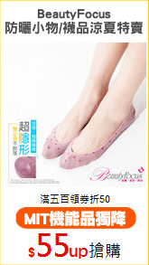 BeautyFocus
防曬小物/襪品涼夏特賣