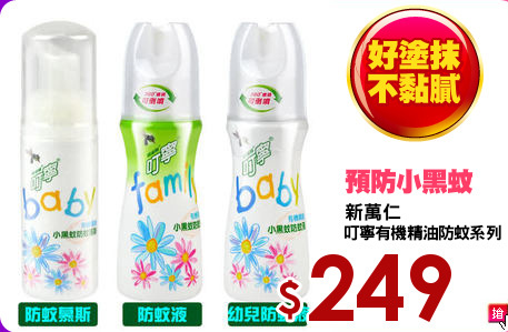 新萬仁
叮寧有機精油防蚊系列