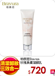 柏薇菈Bravura<br>
玫瑰煥膚潔顏乳