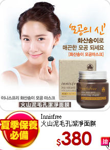 Innisfree<br>
火山泥毛孔潔淨面膜
