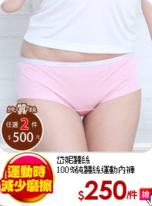 岱妮蠶絲<br>
100%純蠶絲運動內褲