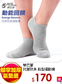 蒂巴蕾<br>
抗菌防臭 船型運動襪