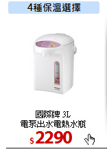 國際牌 3L<br>
電泵出水電熱水瓶