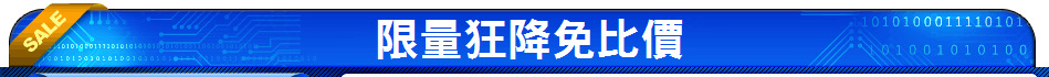 限量狂降免比價