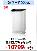 3M FD-A90W<br>
雙效空氣清淨除濕機