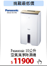 Panasonic 10公升<br>
空氣清淨除濕機