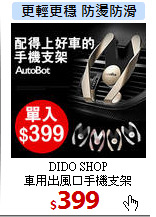 DIDO SHOP<br>
車用出風口手機支架