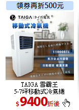 TAIGA 雪霸王<br>
5-7坪移動式冷氣機