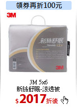 3M 5x6<br>
新絲舒眠-涼透被