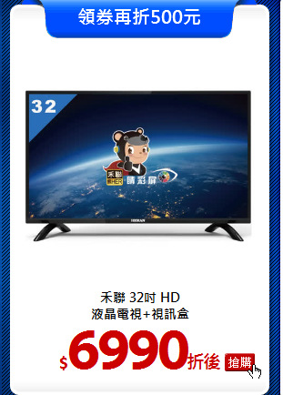 禾聯 32吋 HD<br>
液晶電視+視訊盒
