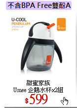 甜蜜家族<br>
Umee 企鵝水杯x2組