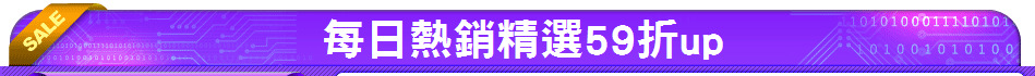 每日熱銷精選59折up