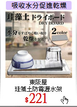 東阪屋<br>
珪藻土防霉瀝水架