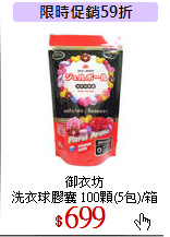 御衣坊<br> 
洗衣球膠囊 100顆(5包)/箱