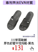 333家居鞋館<br>
原色舒壓中性拖鞋-黑色