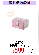 亞古奇<br>
禮物甜心珠寶盒